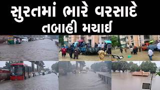 સુરતમાં ભારે વરસાદે તબાહી મચાઈ | surat news