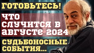 ЧТО СЛУЧИТСЯ УЖЕ в АВГУСТЕ 2024! НОВЫЕ ПРЕДСКАЗАНИЯ и ПРОГНОЗЫ МИХАИЛА ЛЕВИНА. НАЗВАНЫ ТОЧНЫЕ...