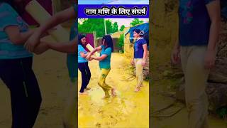 नागमणि के लिए संघर्ष #shorts #comedy