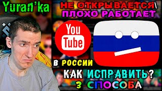 НЕ ОТКРЫВАЕТСЯ\ПЛОХО РАБОТАЕТ YouTube и ДРУГИЕ САЙТЫ в РОССИИ | GoodbuyDPI, DNS, VPN | 3 способа