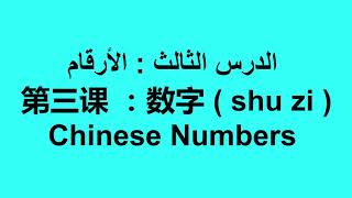 الدرس الثالث : الارقام الصينية Lesson 3 : chinese numbers 数字