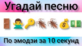 Угадай песню за 10 секунд по эмодзи (4 часть)