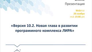 Online презентация. «Версия 10.2. Новая глава в развитии программного комплекса ЛИРА»