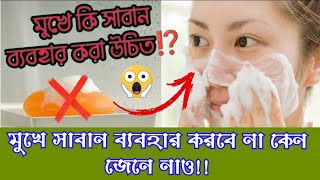 সাবান মুখে ব্যবহার করলে কি কি ক্ষতি হয় জেনে নাও⁉️ Never use soap on face ❌ #viralvideo #selfcare