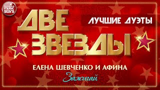 ЗАЖИГАЙ ✭ ДВЕ ЗВЕЗДЫ ✭ ЕЛЕНА ШЕВЧЕНКО И АФИНА