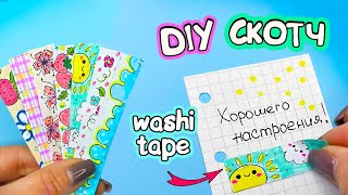 7 DIY ДЕКОРАТИВНЫЙ СКОТЧ своими руками! Весенние ИДЕИ декоративные скотчи ИЗ БУМАГИ