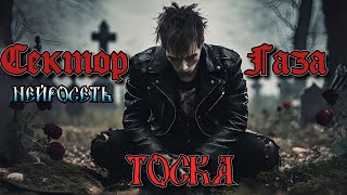 Сектор Газа - Тоска (ai cover by Slim Single).