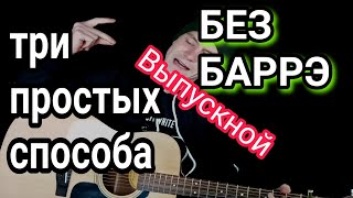 Баста - Выпускной (Медлячок)как играть на гитаре без баррэ, аккорды, разбор песни + cover