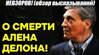 Невзоров! О смерти Алена Делона - легенды, которая поддерживала Украину против варваров всеми руками