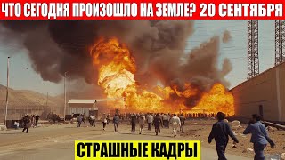 ЧП, Россия 20.09.2024 - Новости, Экстренный вызов новый выпуск, Катаклизмы, События Дня: Москва США