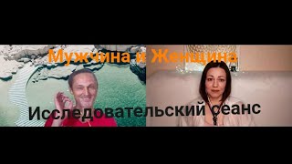 Исследовательский сеанс, Мужчина и Женщина