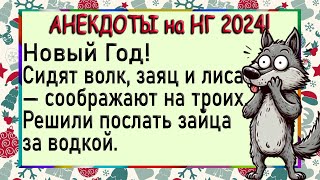 На Новый Год послали зайца за водкой! Новогодние анекдоты! Шутки.