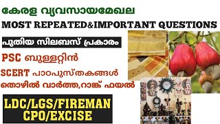 കേരളവ്യവസായ മേഖല / ഏറ്റവും കൂടുതൽ പ്രാവശ്യം ചോദിച്ച ചോദ്യങ്ങൾ/LDC/LGS