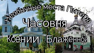 Необычные места Питера.  Часовня Ксении Блаженной.