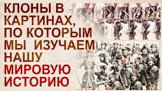 Постановочные фото-видеоматериалы начала 20 века. Массовки из клонов в исторических картинах