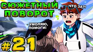 Lp. Игра Бога #21 НАЧАЛО СЮЖЕТА (Ну типа) • Майнкрафт