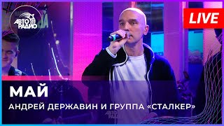 Андрей Державин - Май (Live'2022 Авторадио)