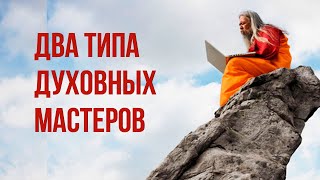 Главная ошибка при выборе просветленного мастера