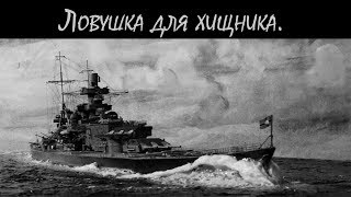 №9. История одного корабля. «Шарнхорст» -всегда впереди!