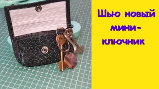 Шью новый мини-  ключник