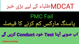 Latest News for MDCAT students passing marks criteria has been changed |provinces will Conduct MDCAT