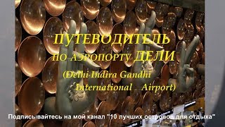 Аэропорт Дели путеводитель Delhi Airport travel guide 10 лучших островов для отдыха