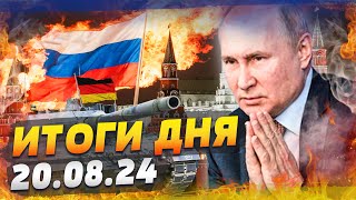 ВСУ ПРИБЛИЗИЛИСЬ К МОСКВЕ?! НЕМЦЫ НА ГРАНИЦЕ С РФ?! РОССИЯНАМ НЕ ВЫЙТИ ЖИВЫМИ?! — ИТОГИ за 20.08.24