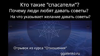 Курс ""Отношения". 3-е занятие, 2часть. Про "спасателей". Почему люди любят давать советы?