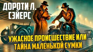 УВЛЕКАТЕЛЬНЫЙ ДЕТЕКТИВ! Дороти Л. Сэйерс - УЖАСНОЕ ПРОИСШЕСТВИЕ | Аудиокнига (Рассказ)