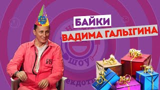 Вадим Галыгин. Байки в Анекдот Шоу