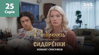 СидОренки – СидорЕнки: ремонт отношений. 25 серия