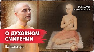 Что есть истинное духовное смирение? Сиддха-пранали-мантра гаудия-вайшнавов - третий стих Шикшаштаки