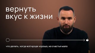 ВЕРНУТЬ ВКУС К ЖИЗНИ. Что делать, когда вроде все хорошо, но счастья мало | Михаил Дашкиев