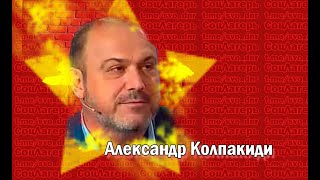 Александр Колпакиди Все, что делал Андропов, вело к развалу страны