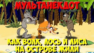 Анекдот про зверей, Как Волк, Лось и Лиса на острове жили. МультАнекдот