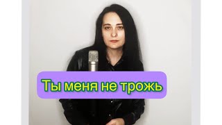 Ты меня не трожь (сл. и муз. Любовь Рыбкина, аранжировка: Артем Кочин)