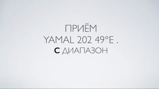 Тест приёма спутника Yamal 202 49°E в С диапазоне на антенны  85, 110, 120 и 180 см