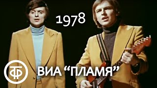 ВИА "Пламя". Песня "Не повторяется такое никогда" (1978)