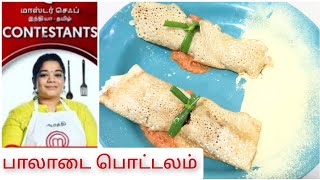 palaadai pottalam|mastercheftamil|masterchef recipe recreation| பாலாடை பொட்டலம்