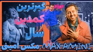 خنده‌دارترین اجرای مکس امینی | شوخی های ۱۸+ که نمی‌تونی از دستش بدی. Max Amini