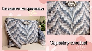 Косметичка, мини-сумка крючком. Жаккард крючком | Tapestry crochet tutorial. Wayuu mochila bag