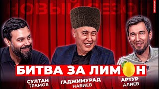 ХАДЖИМУРАД НАБИЕВ и АРТУР АЛИЕВ | Битва за лимон