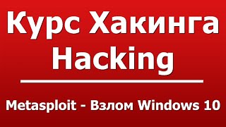 Metasploit - Взлом Windows 10