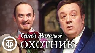 Охотник (1981). Экранизация сатирической пьесы Сергея Михалкова