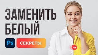 КАК ЗАМЕНИТЬ БЕЛЫЙ цвет в ФОТОШОП на любой: желтый, зелёный, 😱 даже ЧЕРНЫЙ