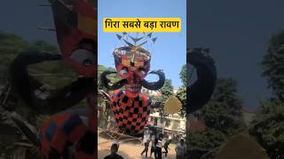 गिरा सबसे बड़ा रावण ravan dahan video ravan market dussehra 2023 ravan making kalkaji ravan short