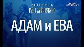 Адам и Ева  #Адам #Ева #ЛетописьРодаХарийского #Гарат #школаСорадение