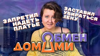 ДУШНЫЙ МУЖ-ТОКСИК В «ОБМЕН ДОМАМИ»: обосрал богатых и обиделся | Обзор-реакция