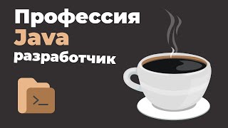 Профессия «Java разработчик» | Презентация онлайн курса