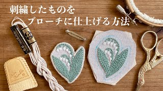 刺繍したものをブローチに仕上げる方法